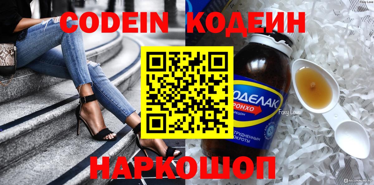 Кодеин Purple Drank  Кодеин напиток Lean (лин)  Вход с VPN  Новодвинск 
